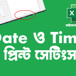 MS Excel-এ কিভাবে Date এবং Time প্রিন্ট করতে হয়?
