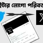 ইলন মাস্কের নির্দেশনায় টুইটারের লোগো পরিবর্তন X! - Twitter-Logo-change