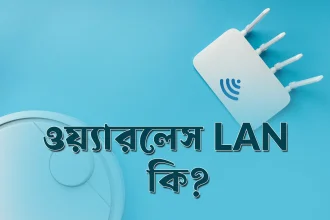 ওয়্যারলেস LAN কি? WLAN আমাদের জীবনকে কীভাবে বদলে দিয়েছে? What is Wireless LAN