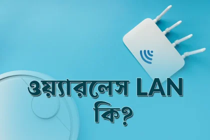 ওয়্যারলেস LAN কি? WLAN আমাদের জীবনকে কীভাবে বদলে দিয়েছে? What is Wireless LAN
